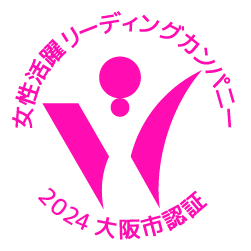 大阪市女性活躍リーディングカンパニー認定