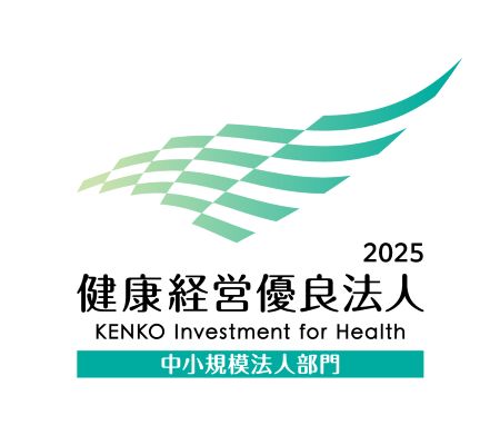 2025年健康経営優良法人認定